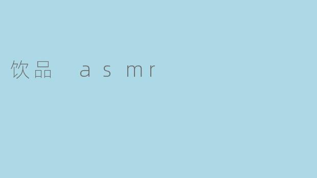 饮品 asmr